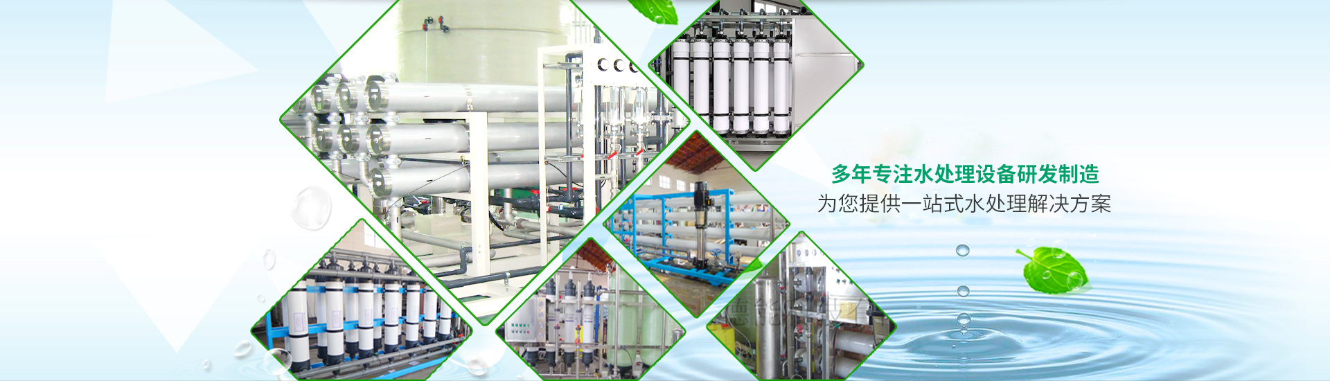 為您提供全面、高效的水處理決方案